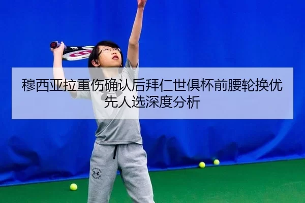 mu-xi-ya-la-zhong-shang-que-ren-hou-bai-ren-shi-ju-bei-qian-yao-lun-huan-you-xian-ren-xuan-shen-du-fen-xi-2-145.jpg
