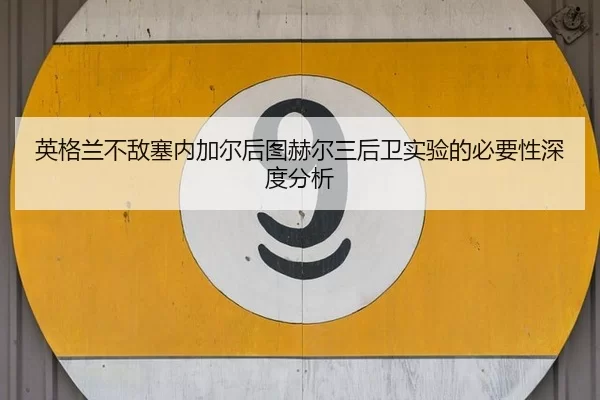 英格兰不敌塞内加尔后图赫尔三后卫实验的必要性深度分析